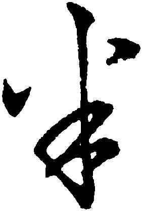 半,俞和,書法字典